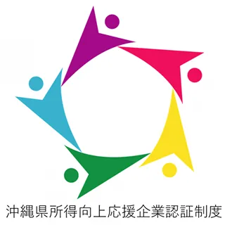 沖縄県所得向上応援企業認証